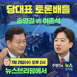 &apos;뉴스브리핑&apos; 드디어 정면격돌, 송영길 vs 이준석 당대표 첫 토론배틀