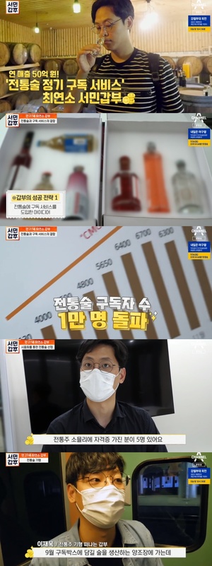 [종합] &apos;서민갑부&apos; 전통술 정기 구독으로 &apos;월 매출 4억&apos; "비결 공개"