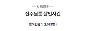 "16살 연하男 살인한 가해자, 1달 반 사귀고 7개월간 스토킹했다"…전주원룸 살인사건 유가족 국민청원 올려