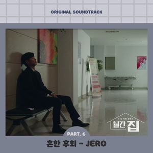 ‘월간 집’, 오늘(22일) OST Part.6 공개…불안함→그리움까지 ‘복잡미묘한 사랑가’