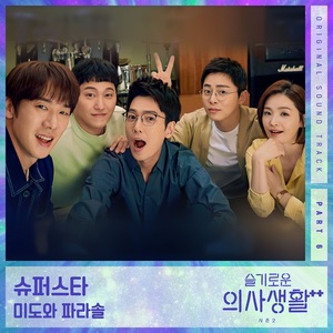 ‘믿고 듣는 구구즈’ 미도와 파라솔, 23일 ‘슬기로운 의사생활2’ OST ‘슈퍼스타’ 발매