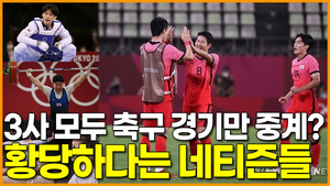 [영상] 3사 모두 축구 경기만 중계? 황당하다는 네티즌들