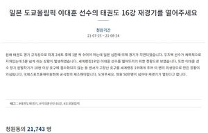 "16강 재경기 열어달라"…태권도 이대훈 탈락에 센서 의혹→재경기 국민청원 올라와