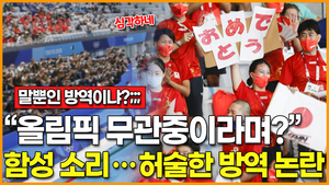 [영상] 무관중으로 치러지는 도쿄올림픽에 함성소리·노 마스크… 허술한 방역 논란