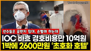 IOC 바흐 경호비용만 10억원, 호텔은 1박에 2600만원 ‘초호화’…정작 선수들은 ‘골판지 침대’에 ‘손빨래’