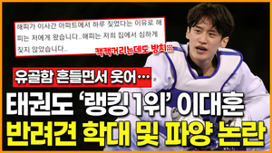 [영상] "유골함 흔들면서 웃어"… 태권도 랭킹 1위 이대훈, 반려견 학대 및 파양 논란