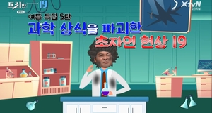 [종합] &apos;프리한19&apos; 과학 상식을 파괴한 초자연 현상들 "기상천외"