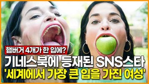 [영상] 기네스북에 등재된 SNS스타.. &apos;세계에서 가장 큰 입을 가진 여성&apos;