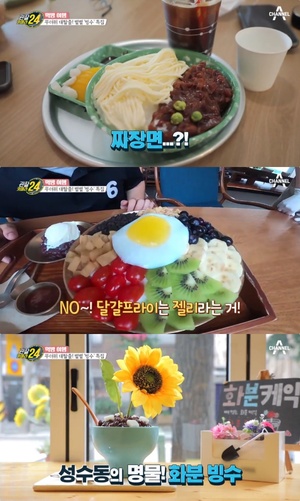 [어제픽] ‘관찰카메라24’ 빙수 맛집, 대구 동성로 짜장면빙수 vs 서울 성수동 화분빙수 vs 광주 수완지구 비빔밥빙수 "이색 디저트카페!“