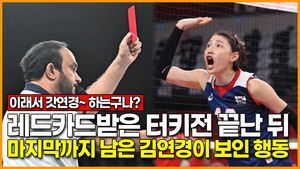 [영상] 레드카드받은 터키전 끝난 뒤 마지막까지 남은 김연경이 보인 행동