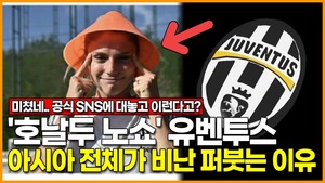 [영상] &apos;호날두 노쇼&apos; 유벤투스, 공식 SNS에 대놓고 인종차별?