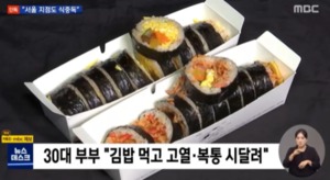 &apos;집단 식중독&apos; 마녀김밥, 성남 뿐만 아닌 서울 지점에서도 환자 발생