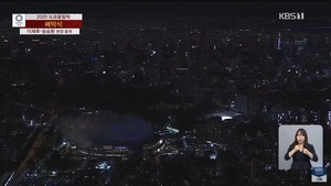 KBS, 폐막식 중계 호평…"도쿄 비장애인 올림픽 중계방송을 마칩니다"