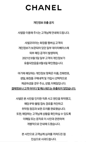 샤넬코리아, 해킹 공격→개인정보 유출 사과…"보완 조치 완료"