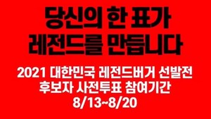 롯데리아, 레전드 버거 시즌2 개최…"당신의 버거에 투표하세요"