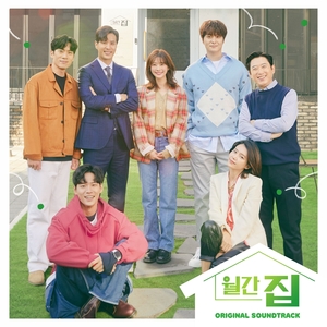 정소민∙김지석 주연 ‘월간 집’, 오늘(12일) 정오 OST 컴필레이션 앨범 발매…웰메이드 OST ‘풍성’