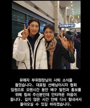 김연경, 유애자 사퇴에 "다시 돌아오길 바란다"