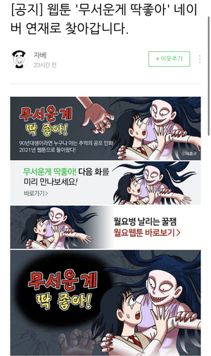 "매주 월요일에"…&apos;무서운게 딱좋아&apos;, 네이버 웹툰에서 연재된다