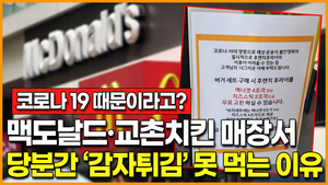 [영상] 맥도날드·교촌치킨 일부 매장서 당분간 ‘감자튀김’ 못 먹는 이유?