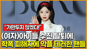 [영상] "가만두지 않겠다!"… (여자)아이들 수진 탈퇴에 학폭 피해자 향해 악플 테러한 팬들