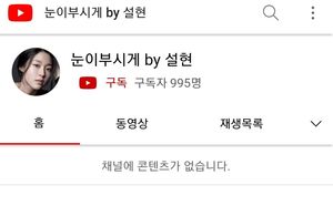 "눈이부시게 by…" AOA 설현, 권민아 사태 이후 유튜브 개설