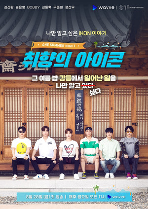 iKON(아이콘)과 함께하는 ‘취향의 아이콘 : One Summer Night’ 생중계
