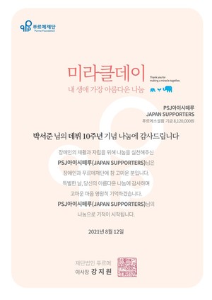 박서준 일본 팬클럽, 데뷔 10주년 맞아 푸르메재단에 기부