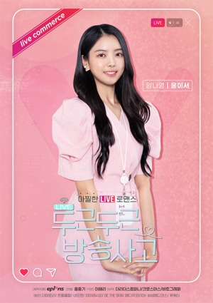 ‘두근두근 방송사고’ 임나영, 화려한 인플루언서 변신, 개인 포스터 공개