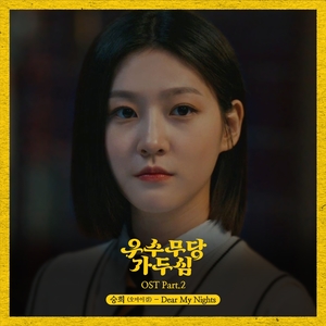 오마이걸 승희, &apos;우수무당 가두심&apos; OST 따뜻하고 섬세한 목소리로 소녀 무당 김새론(가두심 역) 이야기에 몰입도 UP