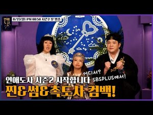 홍현희-신동, ‘연애도사’ 시즌2 “삶을 돌아볼 귀중한 시간”