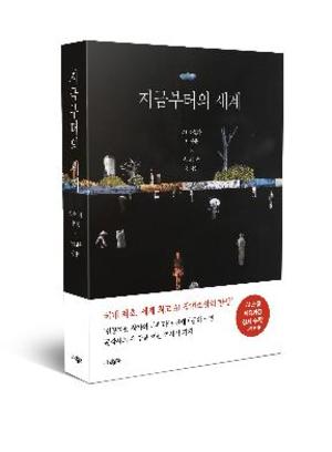 인공지능(AI)이 쓴 국내 첫 장편소설 &apos;지금부터의 세계&apos;…아직은 대필작가 수준