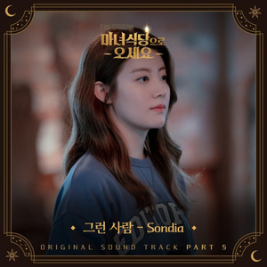 손디아(Sondia), ‘마녀식당으로 오세요’ OST 대미 장식…‘그런 사람’ 오늘 21일 발매