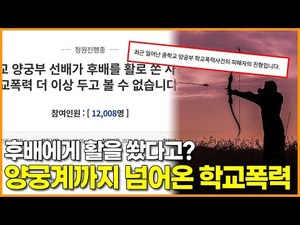 [영상] 후배에게 활을 쐈다고? 양궁계까지 넘어온 학교폭력