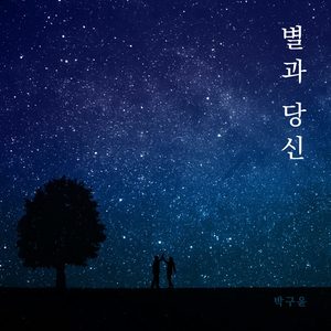 박구윤, 오늘(23일) 신곡 ‘별과 당신’ 발매…김호중·워너원 히트곡 프로듀서진 참여