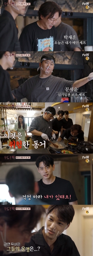 &apos;우도주막&apos; 탁재훈-문세윤-카이, NEW 셰프 라인의 반란! 뒤바뀐 이들의 운명은?