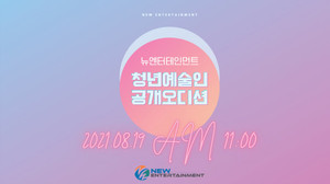 뉴엔터테인먼트, ‘청년 예술인 공개 오디션’ ifland 메타버스에서 개최
