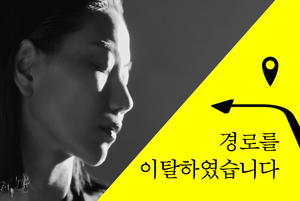 배우 김신록, 새로운 에세이 ‘경로를 이탈하였습니다’ 프롤로그 공개