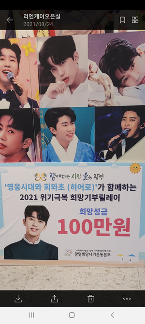 "빛나는 별빛 영시♥" 임영웅 팬클럽 &apos;영웅시대와 회와초(히어로)&apos;, ‘2021 위기극복 희망기부릴레이’ 희망성금 기부