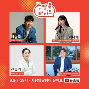 천재 이승국, 청각장애인을 위한 사회복지단체 ‘사랑의달팽이 달콕라이브&apos; MC 맡아