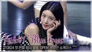 [TOP직캠] 권은비, 솔로 데뷔 수록곡 ‘블루 아이즈(Blue Eyes)’ 쇼케이스 무대(210824)