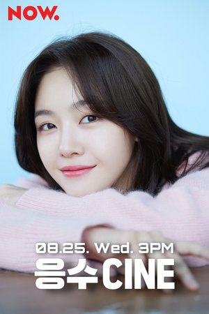 배우 방민아, 오늘(25일) 네이버 NOW. &apos;응수씨네&apos; 출연