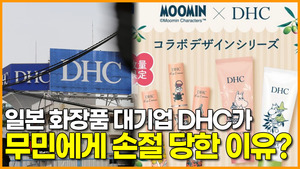 [영상] 일본 화장품 대기업 DHC가 무민에게 손절 당한 이유?
