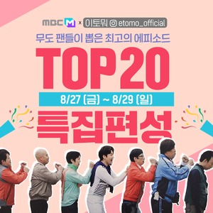 ‘무한도전’ 팬들이 뽑은 최고의 에피소드 TOP20 특집 편성