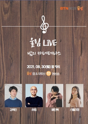 30일 가을맞이 음악여행, &apos;울림 LIVE-밤의 카페테라스&apos;