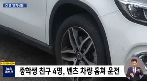 "운전하고 싶어서" 벤츠 차량 훔쳐 달아난 중학생 4명…체포 후 욕설도