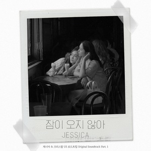 제시카, 오늘(27일) 2년 만의 신곡 &apos;잠이 오지 않아&apos; 발매...감미로운 보이스 &apos;기대 UP&apos;