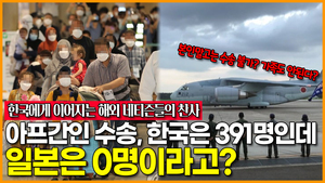 [영상] [한국에게 이어지는 해외 네티즌들의 찬사] 아프간인 수송, 한국은 391명인데 일본은 0명이라고? 심지어 일본은 가족 대동 허용 불가?