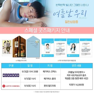 &apos;여름날 우리&apos; 피켓팅 부른 굿즈패키지 초광속 매진 화제… 관객 1만 돌파, 주말 흥행 질주 예고