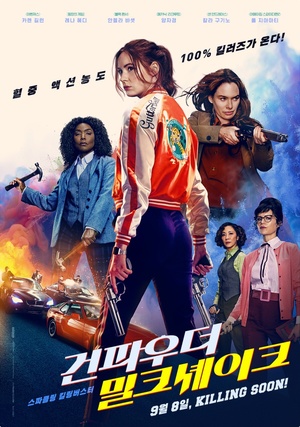 ‘건파우더: 밀크셰이크’ 카렌 길런 & 안젤라 바셋, MCU 밖 스파클링 액션! 8일 개봉…해외 원작 TOP5, 감시자들-럭키 外 [영화가 좋다]