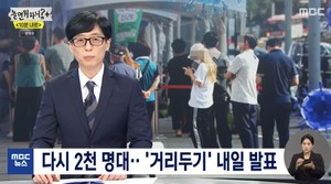 [종합]‘놀면뭐하니?’ 유재석X하하, MBC 뉴스 앵커-미주 증권뉴스 깜짝 카메라 ‘생방송인 줄’